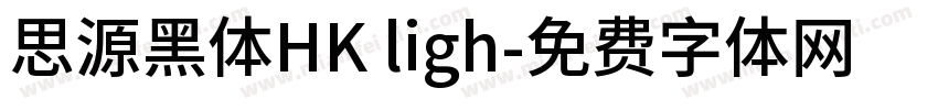 思源黑体HK ligh字体转换